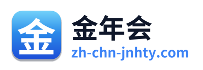 金年会